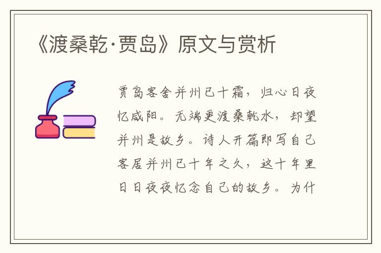 《渡桑乾·賈島》原文與賞析