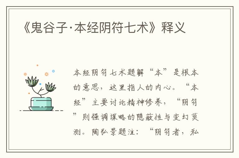 《鬼谷子·本經(jīng)陰符七術(shù)》釋義