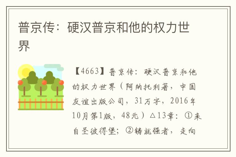 普京傳:硬漢普京和他的權(quán)力世界