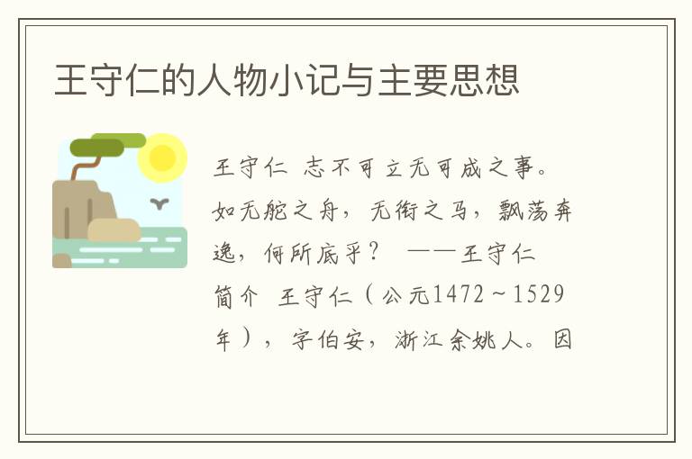 王守仁的人物小記與主要思想
