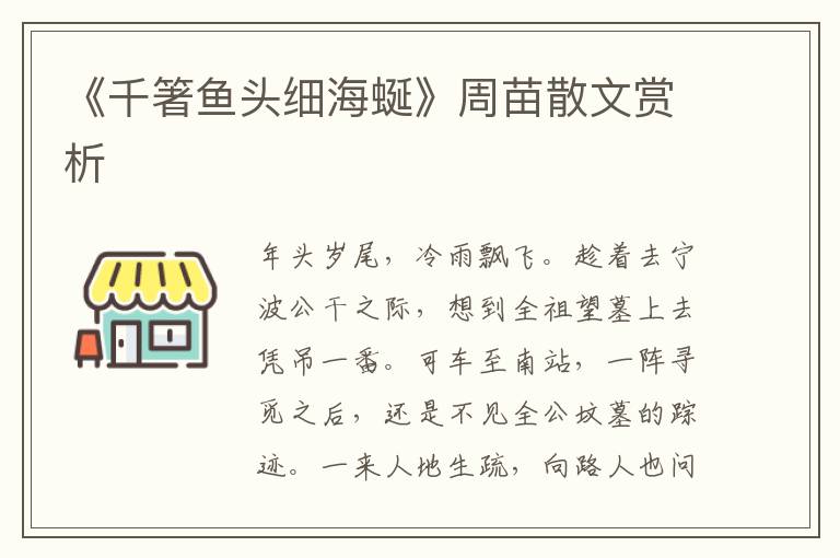 《千箸魚頭細海蜒》周苗散文賞析