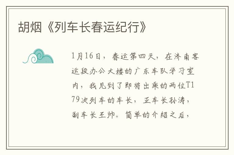 胡煙《列車長春運紀行》