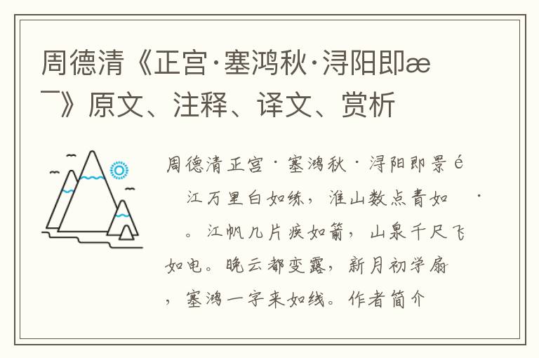 周德清《正宮·塞鴻秋·潯陽即景》原文、注釋、譯文、賞析