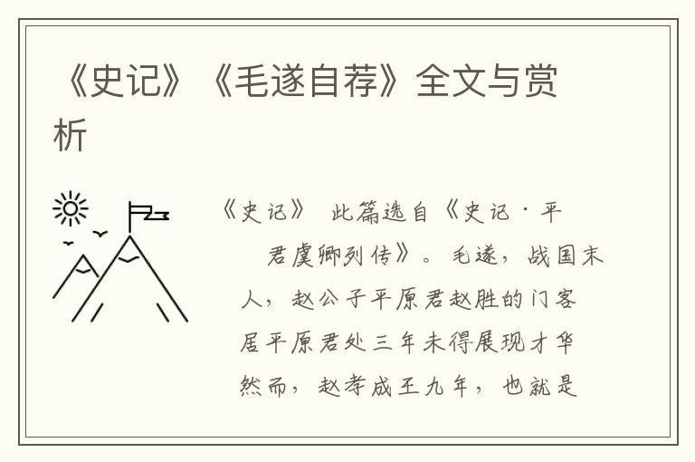 《史記》《毛遂自薦》全文與賞析