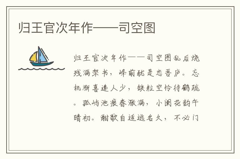 歸王官次年作——司空圖