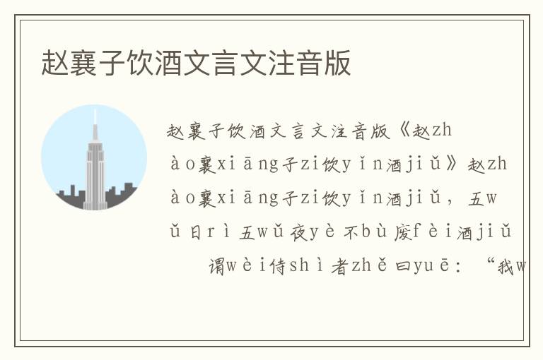 趙襄子飲酒文言文注音版