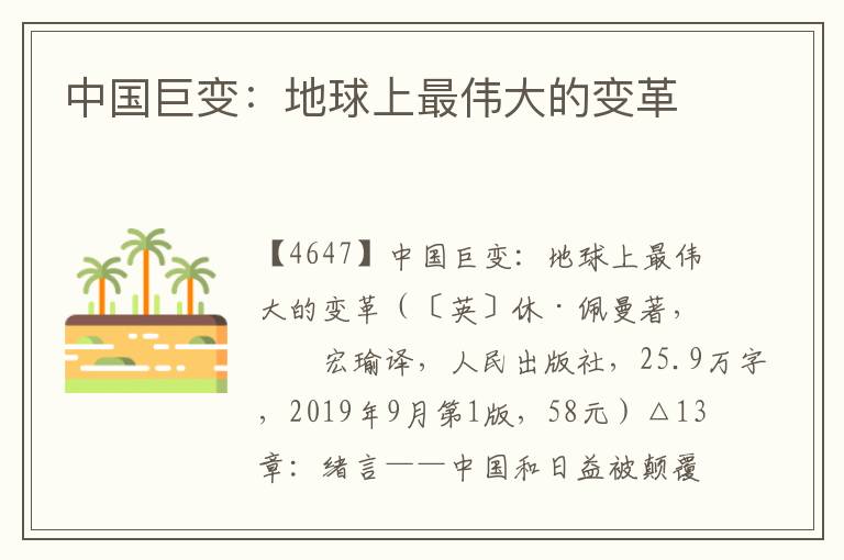 中國巨變:地球上最偉大的變革