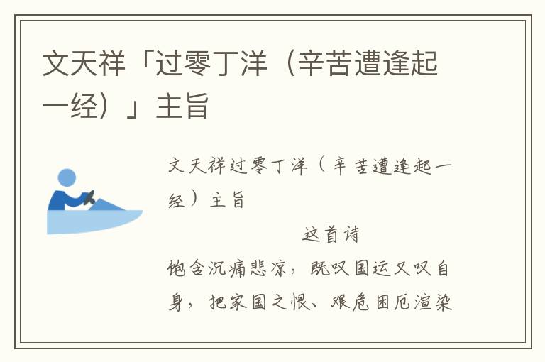 文天祥「過零丁洋(辛苦遭逢起一經(jīng))」主旨