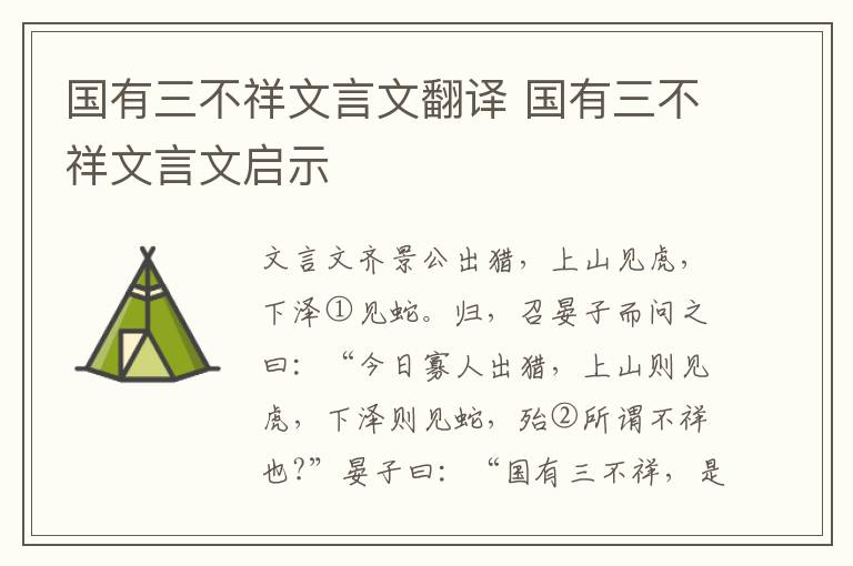 國有三不祥文言文翻譯 國有三不祥文言文啟示