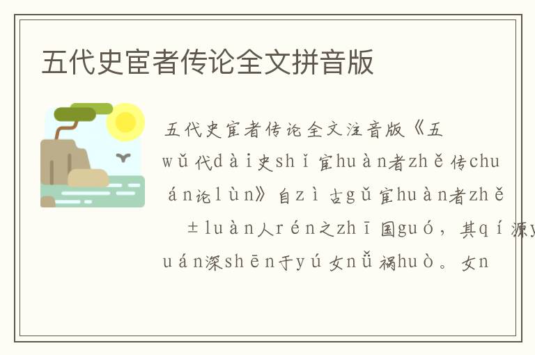 五代史宦者傳論全文拼音版