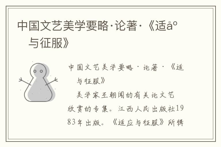 中國文藝美學要略·論著·《適應與征服》