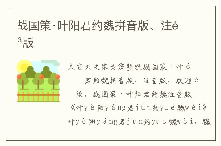 戰國策·葉陽君約魏拼音版、注音版