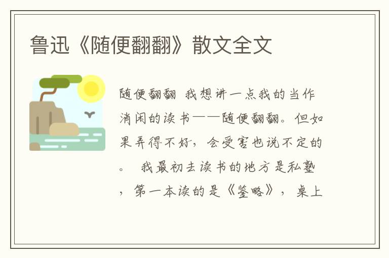 魯迅《隨便翻翻》散文全文