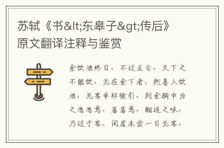 蘇軾《書<東皋子>傳后》原文翻譯注釋與鑒賞