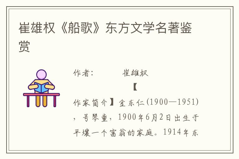 崔雄權《船歌》東方文學名著鑒賞