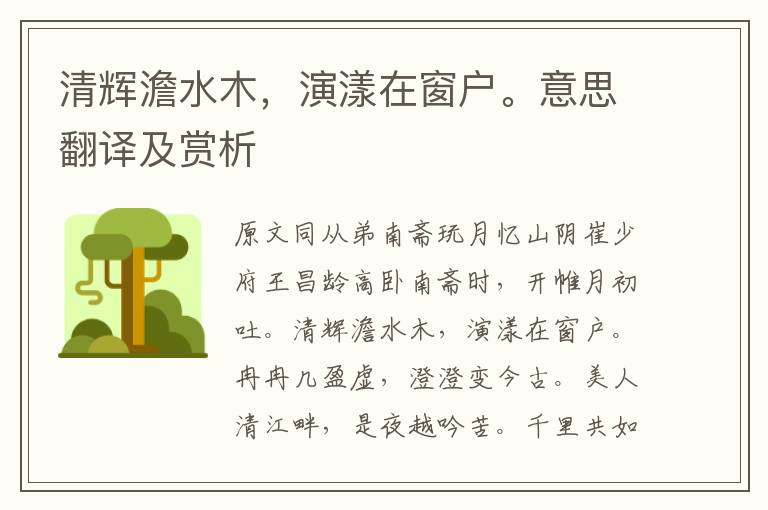 清輝澹水木，演漾在窗戶。意思翻譯及賞析