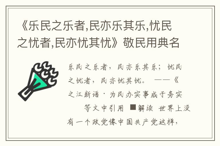 《樂民之樂者,民亦樂其樂,憂民之憂者,民亦憂其憂》敬民用典名句