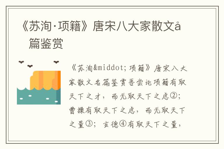 《蘇洵·項籍》唐宋八大家散文名篇鑒賞