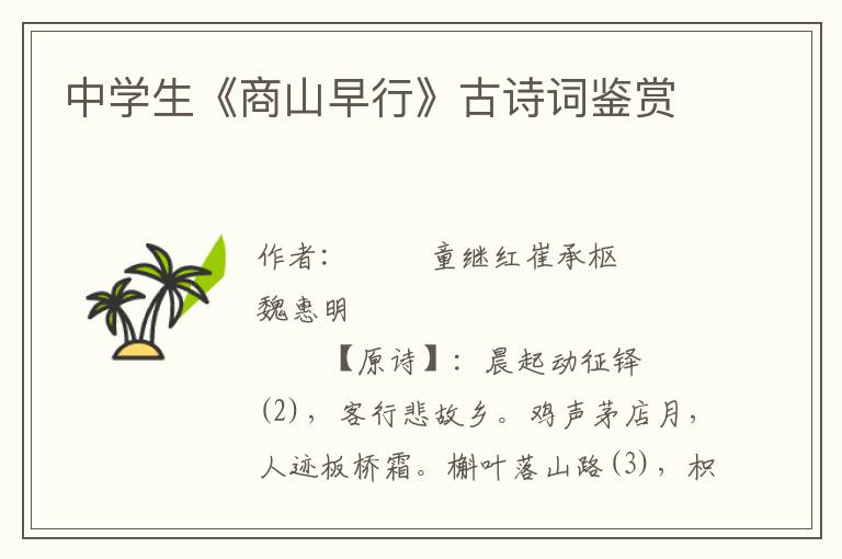 中學生《商山早行》古詩詞鑒賞