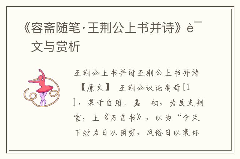 《容齋隨筆·王荊公上書并詩》譯文與賞析