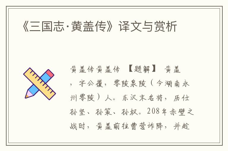 《三國志·黃蓋傳》譯文與賞析