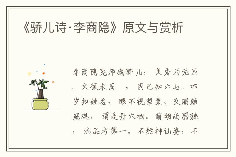 《驕兒詩(shī)·李商隱》原文與賞析