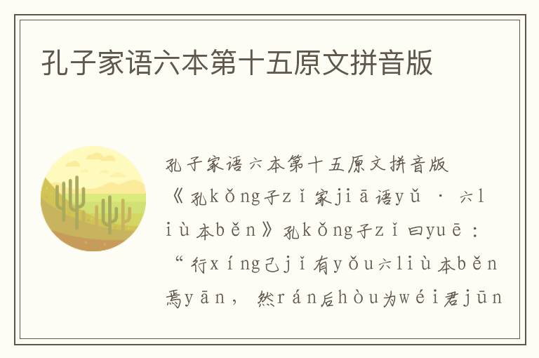 孔子家語六本第十五原文拼音版