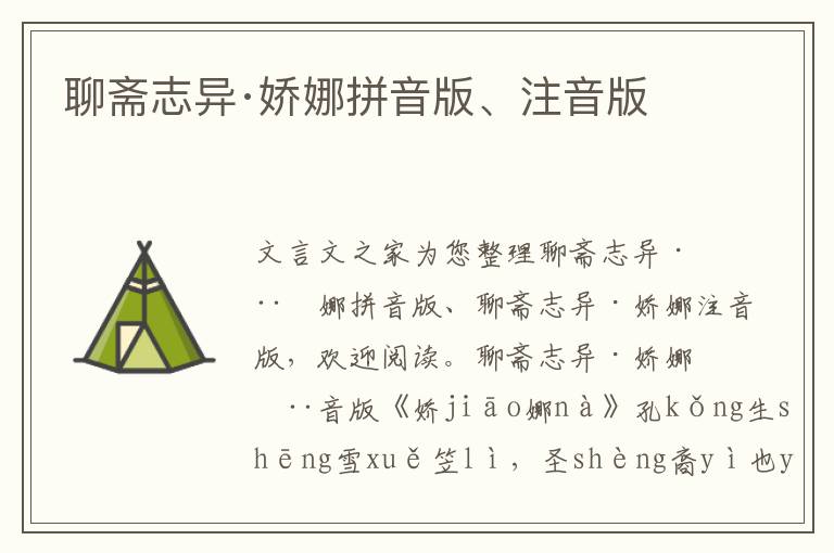 聊齋志異·嬌娜拼音版、注音版