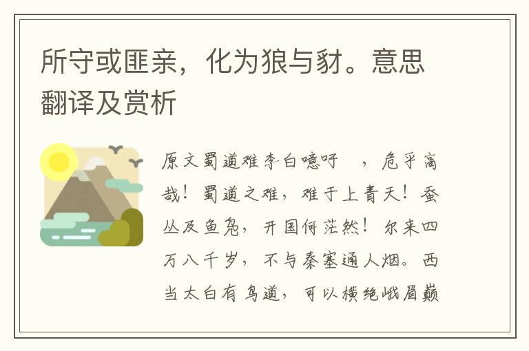 所守或匪親,化為狼與豺。意思翻譯及賞析