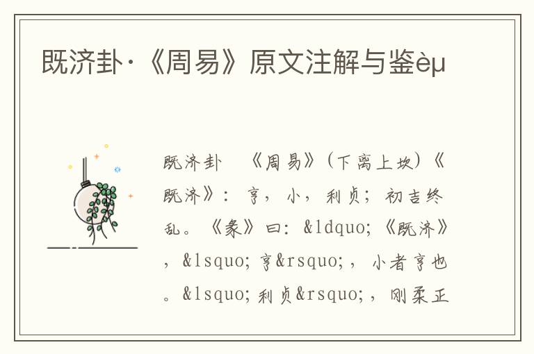 既濟卦·《周易》原文注解與鑒賞