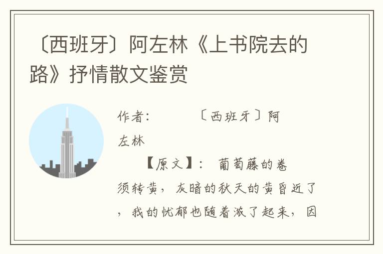 〔西班牙〕阿左林《上書院去的路》抒情散文鑒賞
