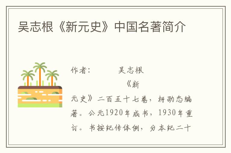 吳志根《新元史》中國名著簡介