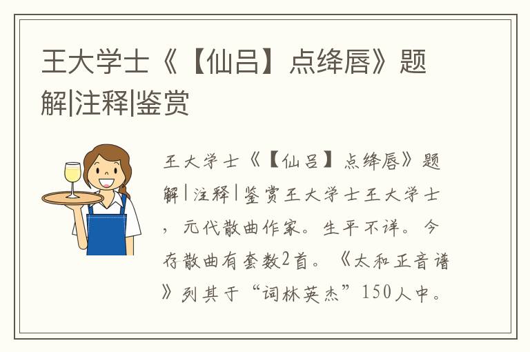 王大學士《【仙呂】點絳唇》題解|注釋|鑒賞