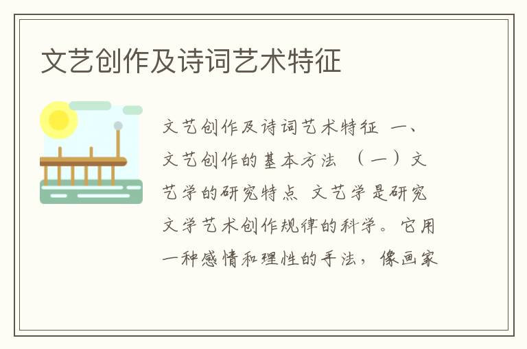 文藝創作及詩詞藝術特征