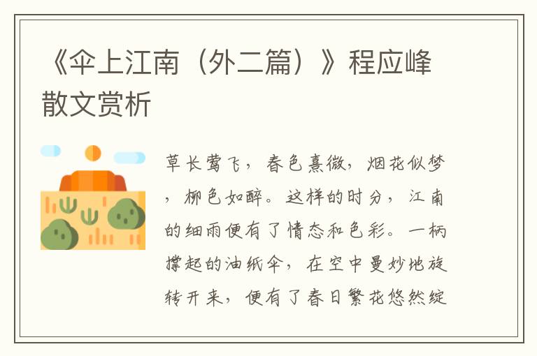 《傘上江南(外二篇)》程應峰散文賞析