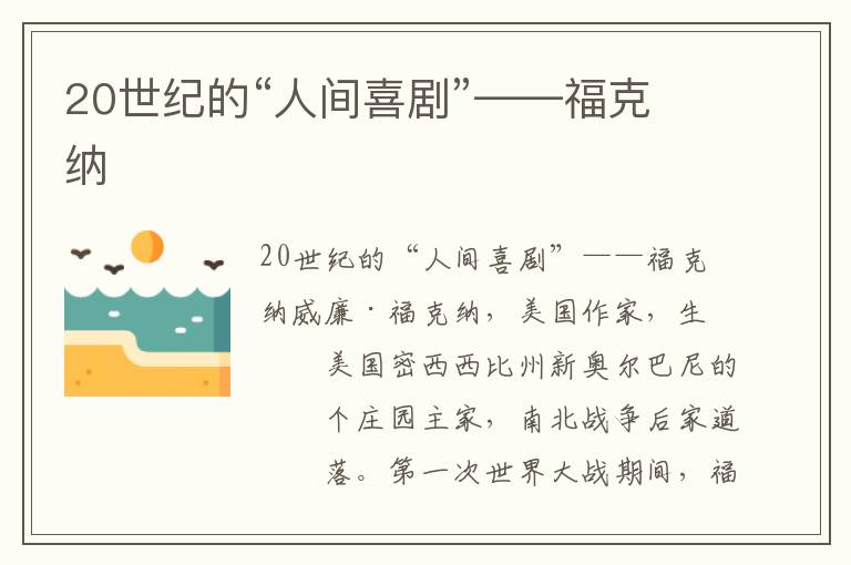 20世紀(jì)的“人間喜劇”——福克納