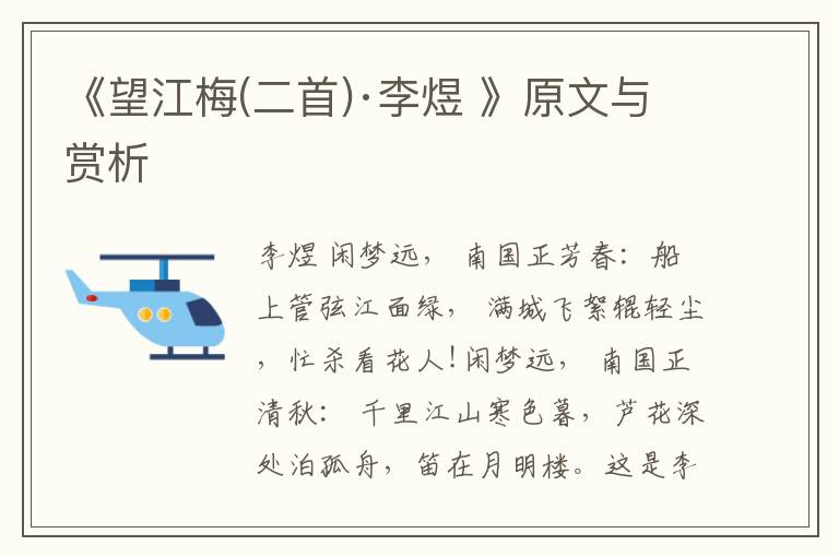 《望江梅(二首)·李煜 》原文與賞析