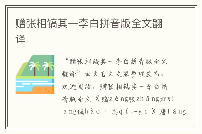 贈張相鎬其一李白拼音版全文翻譯