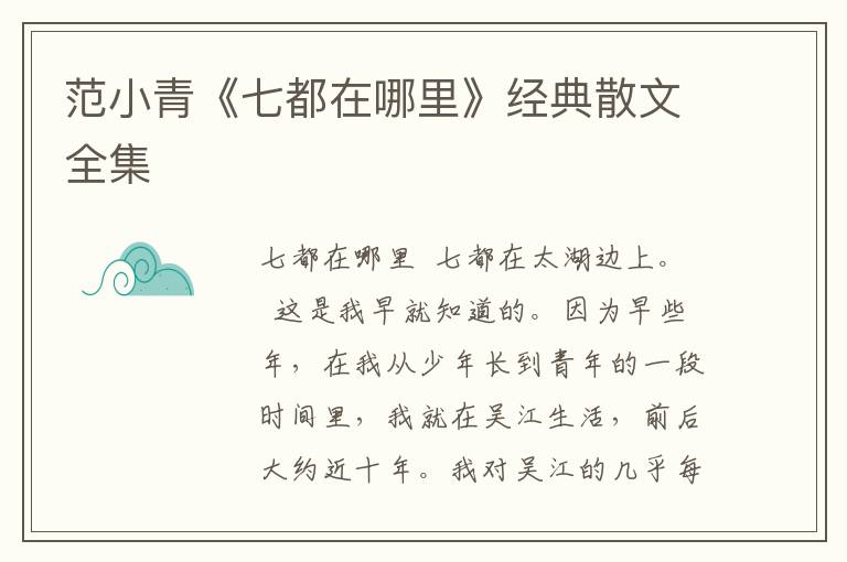 范小青《七都在哪里》經(jīng)典散文全集
