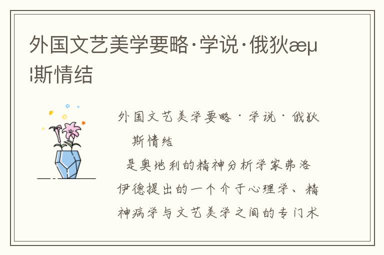 外國(guó)文藝美學(xué)要略·學(xué)說·俄狄浦斯情結(jié)