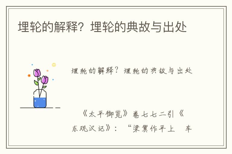 埋輪的解釋?埋輪的典故與出處