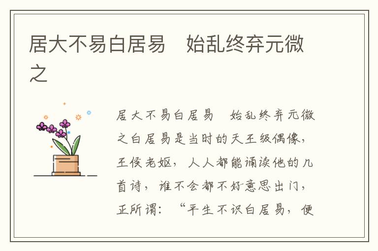 居大不易白居易 始亂終棄元微之