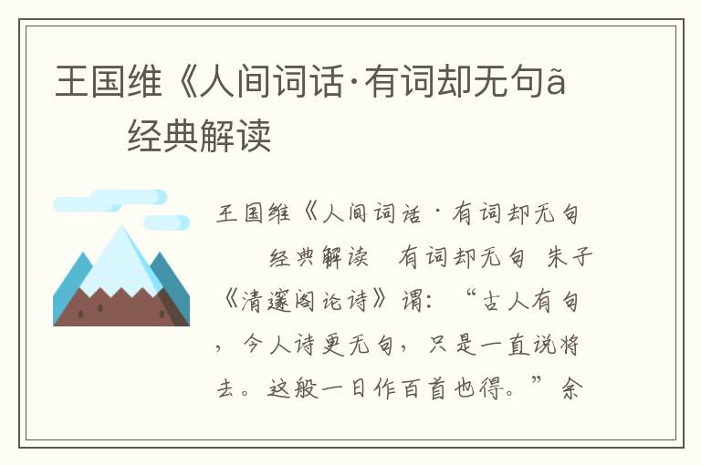 王國維《人間詞話·有詞卻無句》經(jīng)典解讀