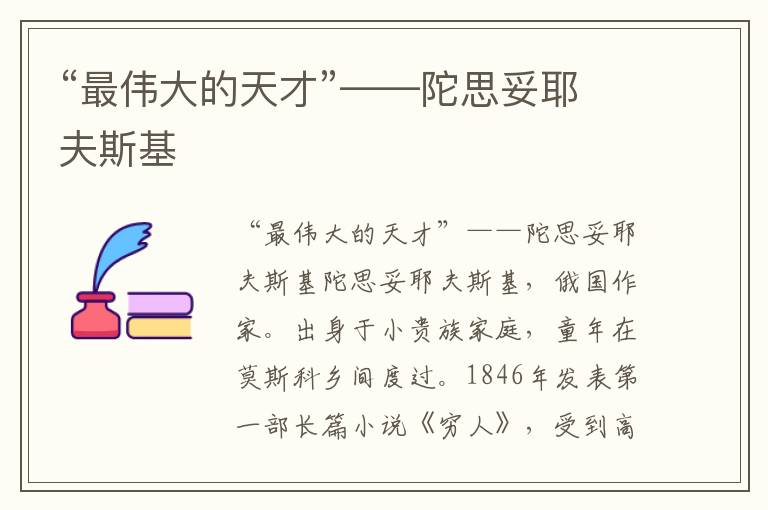 “最偉大的天才”——陀思妥耶夫斯基