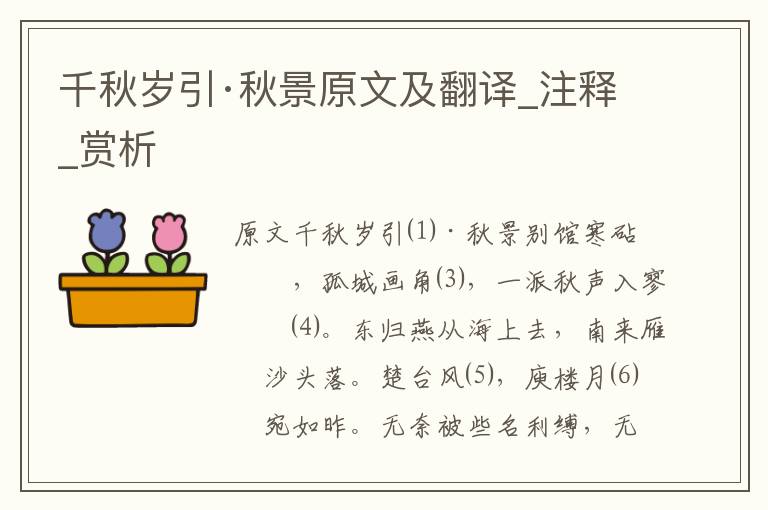 千秋歲引·秋景原文及翻譯_注釋_賞析