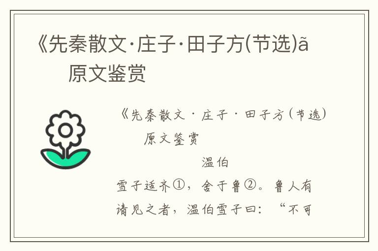 《先秦散文·莊子·田子方(節(jié)選)》原文鑒賞