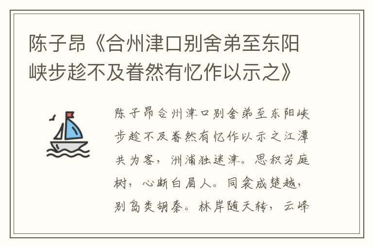 陳子昂《合州津口別舍弟至東陽峽步趁不及眷然有憶作以示之》原文、注釋、譯文、賞析