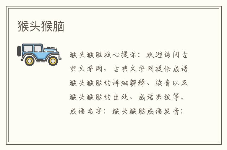 猴頭猴腦