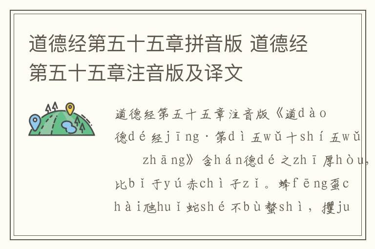 道德經(jīng)第五十五章拼音版 道德經(jīng)第五十五章注音版及譯文