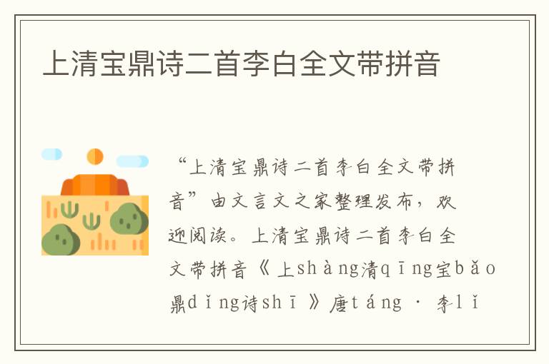 上清寶鼎詩二首李白全文帶拼音